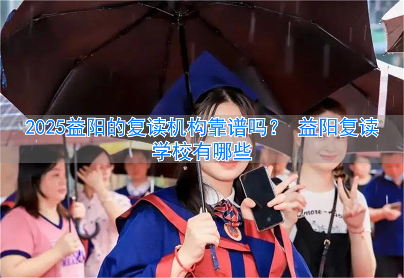 益阳复读学校有哪些__益阳朝阳高考复读学校