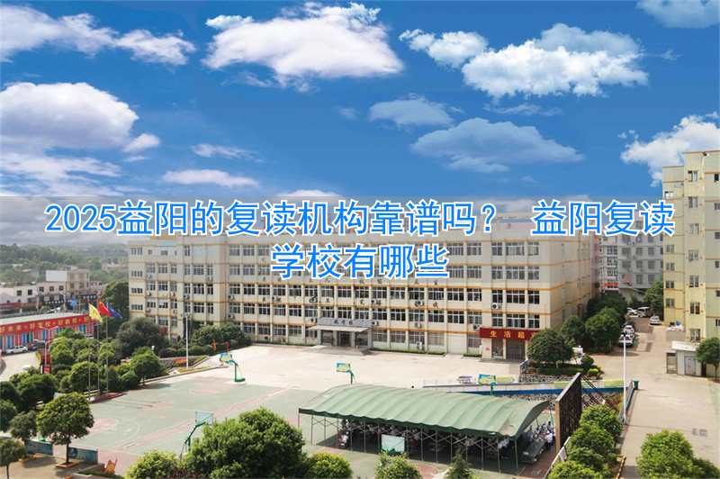 益阳朝阳高考复读学校_益阳复读学校有哪些_