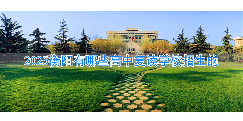 衡阳市复读_衡阳高三复读学校排名_