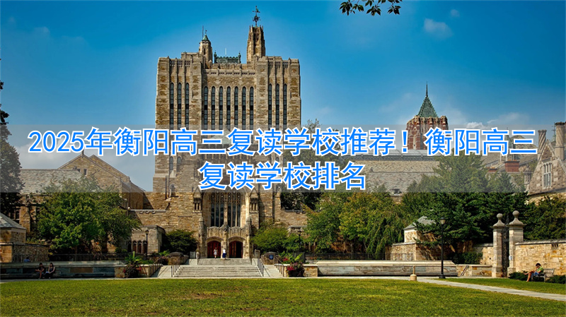 衡阳高中复读学校有哪些__衡阳市高三复读最好的学校