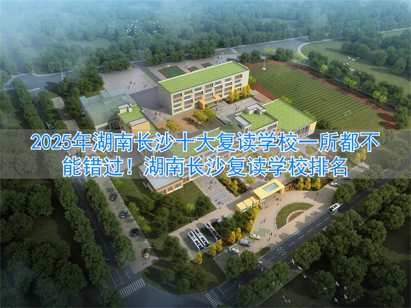 _长沙复读的名校_2021年长沙复读学校推荐