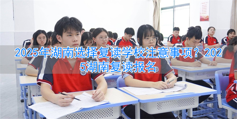 湖南复读政策__湖南考生复读