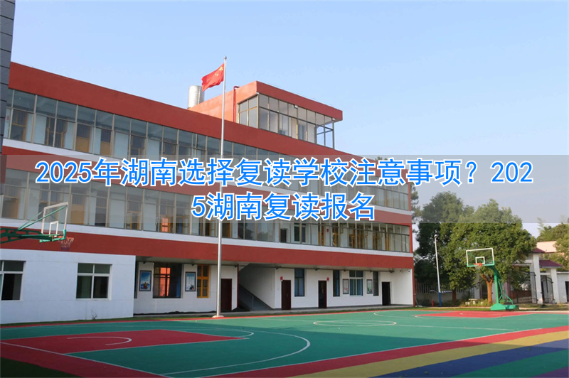 _湖南复读政策_湖南考生复读