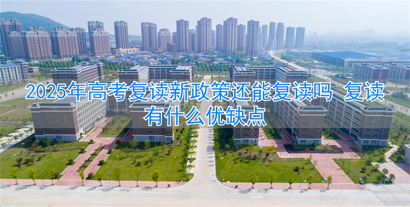 高考复读政策变化__复读面临新高考