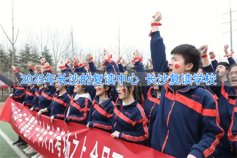 长沙复读学校2020收费_长沙复读学校收费标准_