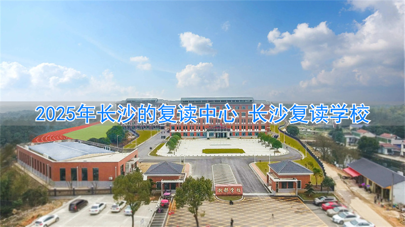 _长沙复读学校收费标准_长沙复读学校2020收费