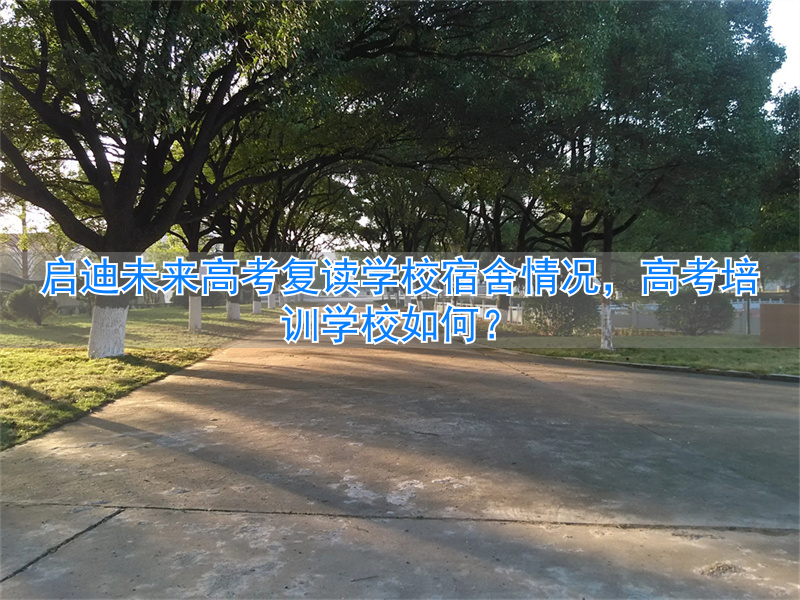 启迪复读班_启迪未来文化培训学校_