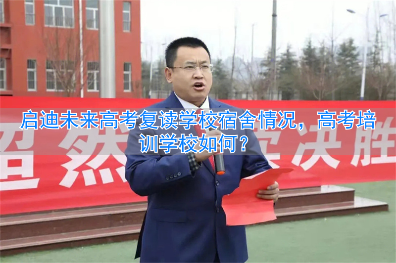 启迪未来文化培训学校__启迪复读班