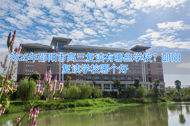 _湖南邵阳高三复读学校_邵阳高考复读学校