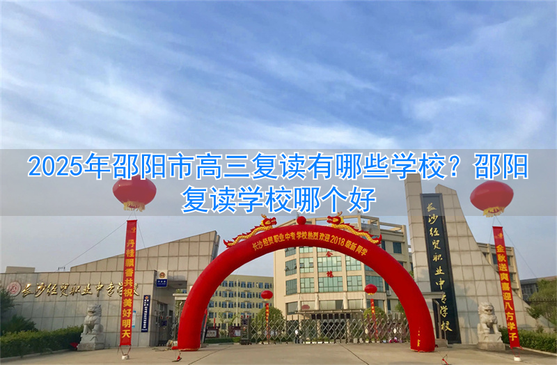 _湖南邵阳高三复读学校_邵阳高考复读学校