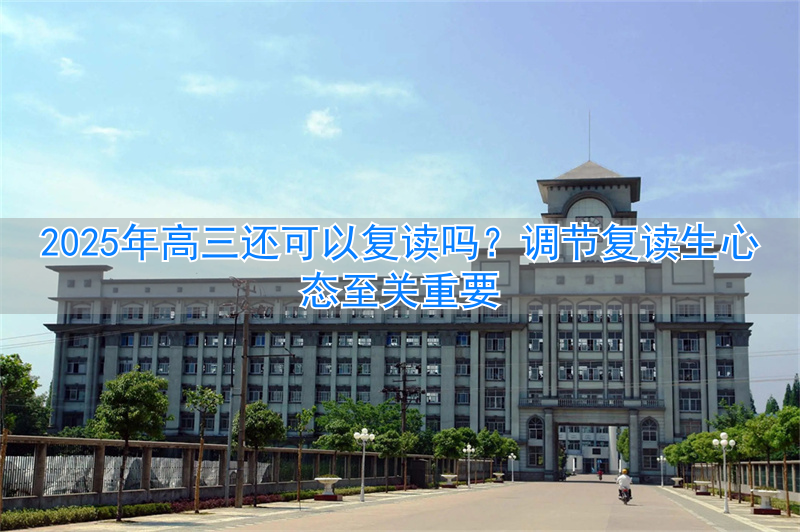 高三复读如何改进_高三复读如何调节心态_