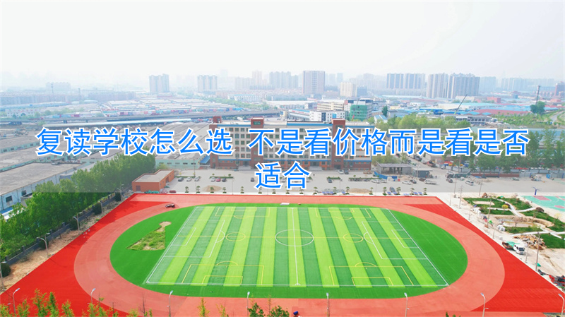 复读选什么科__复读学校选择