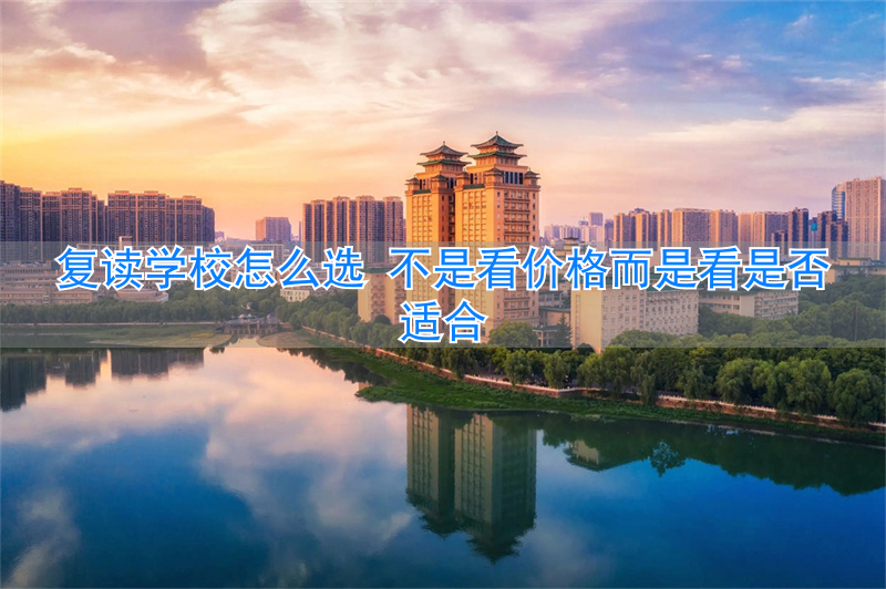 复读选什么科_复读学校选择_