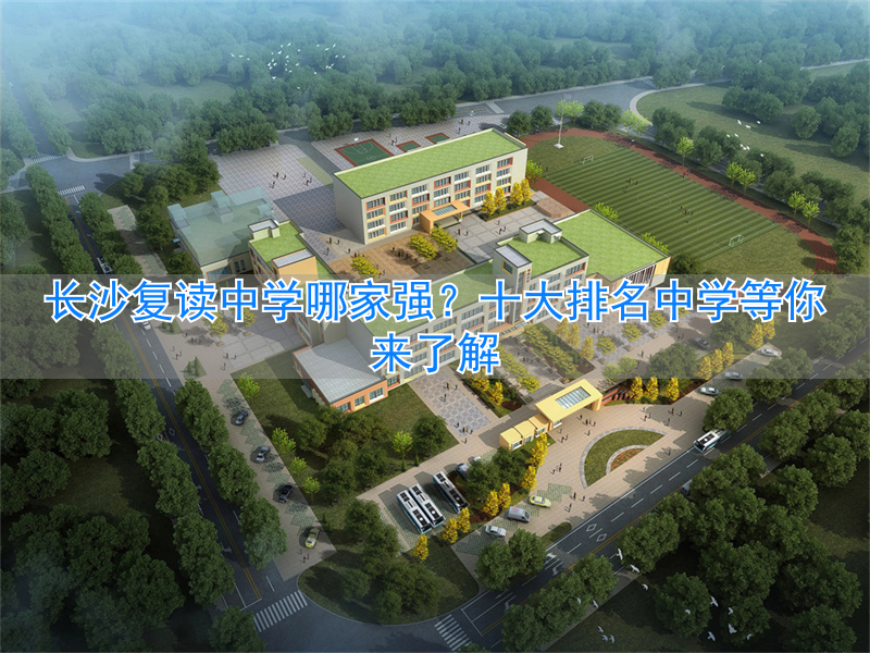 _长沙复读排名中学名单_长沙复读排名中学有哪些