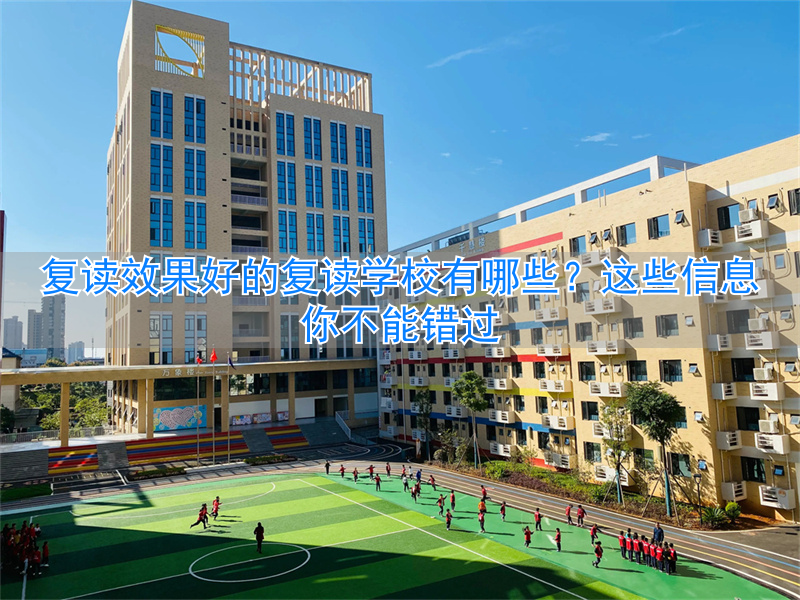 请问复读好吗__复读学校有用吗