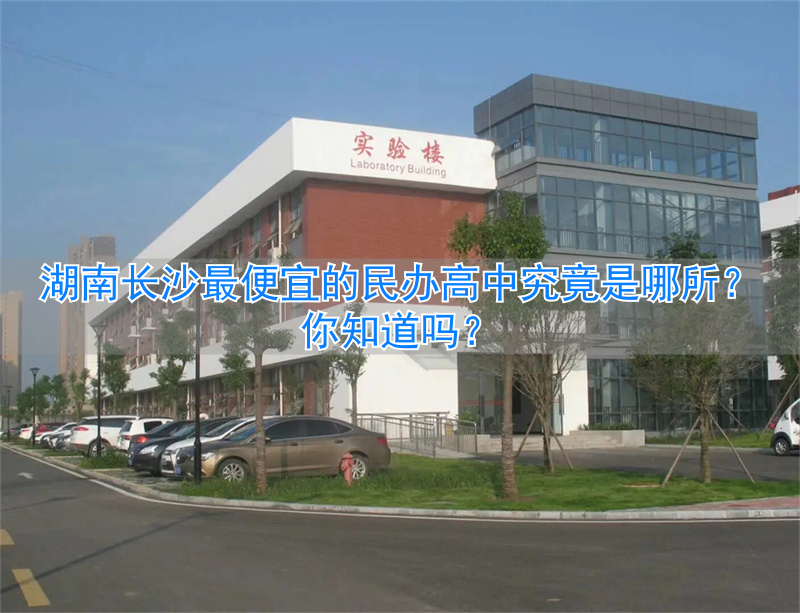 _民办高中长沙_长沙民办高中哪个学校好
