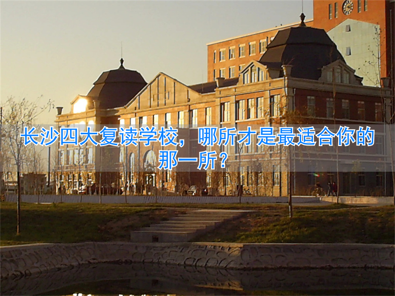 _长沙复读适合学校吗_长沙复读学校哪所最好
