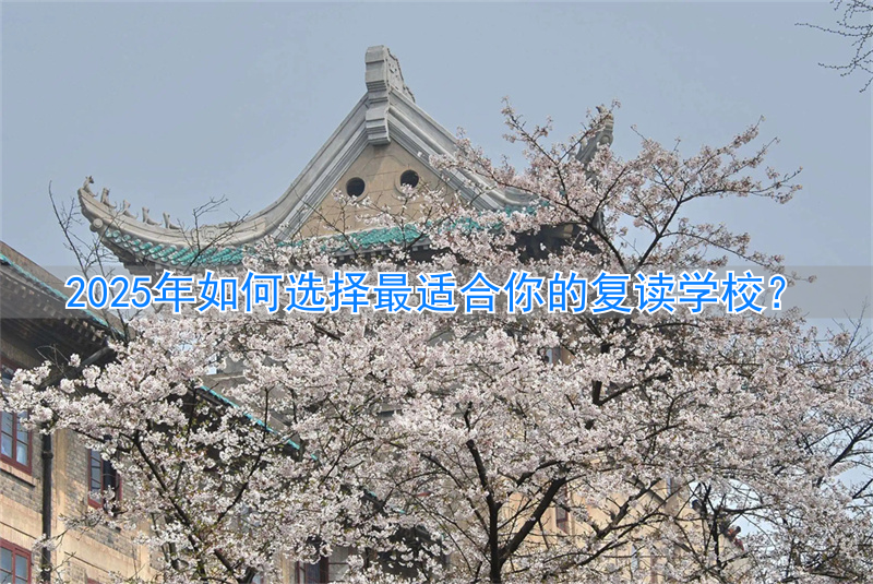 2020年选择复读好吗_2022年复读好吗_