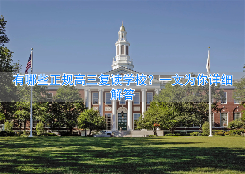 _复读高三需要多少费用_复读学校高三正规有学籍吗