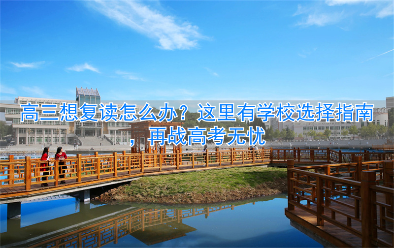 _高三复读高考报名_高三复读参加高考怎样报名