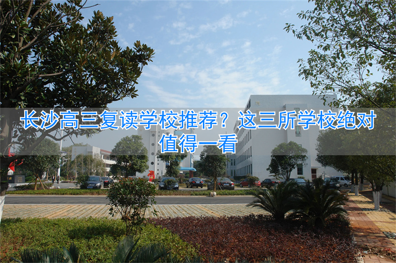 长沙高三复读学费多少_长沙高三复读班_