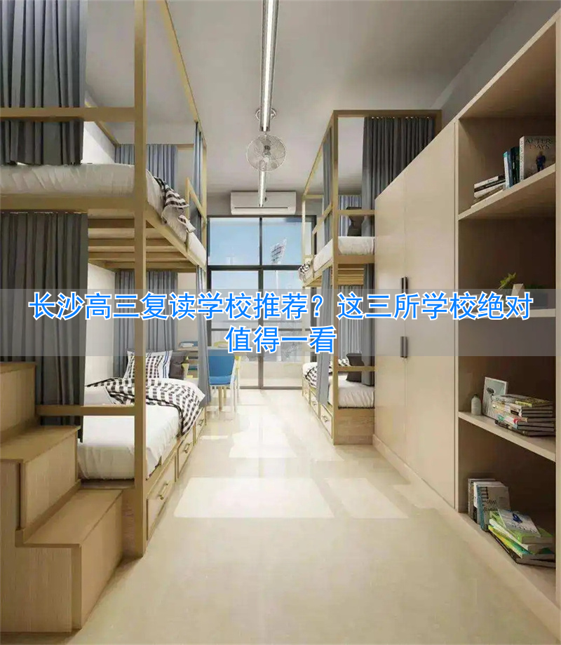_长沙高三复读班_长沙高三复读学费多少