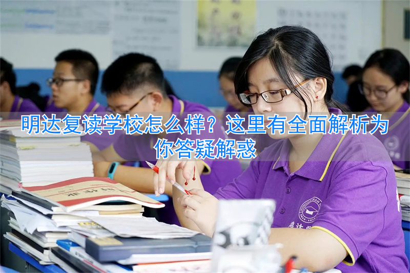 明达复读学校怎么样？全面解析让你心中有数__明达复读学校怎么样？全面解析让你心中有数