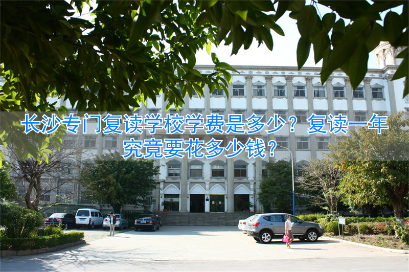 长沙复读贵吗__长沙复读学费多少