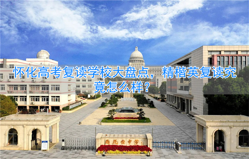 _怀化高三复读哪里好_怀化复读高中