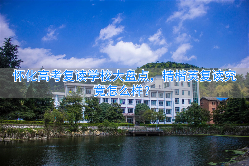 怀化复读高中_怀化高三复读哪里好_