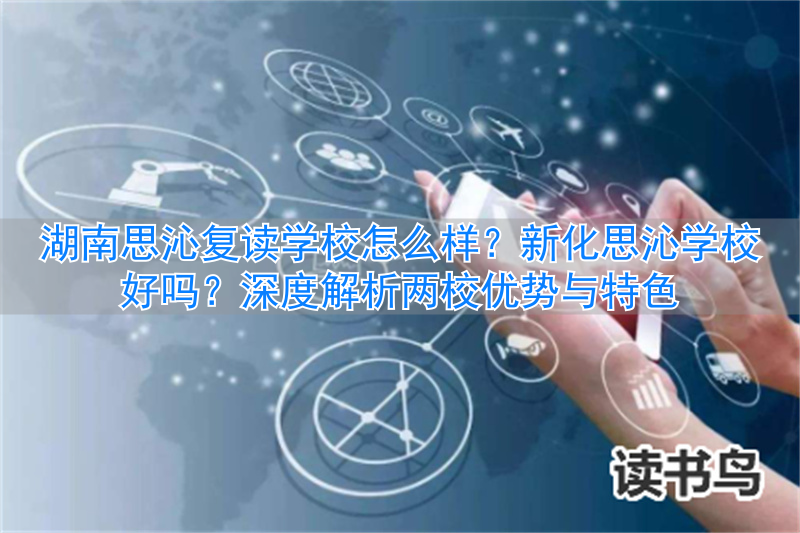 湖南思沁复读学校怎样__湖南新化思沁实验学校学费多少