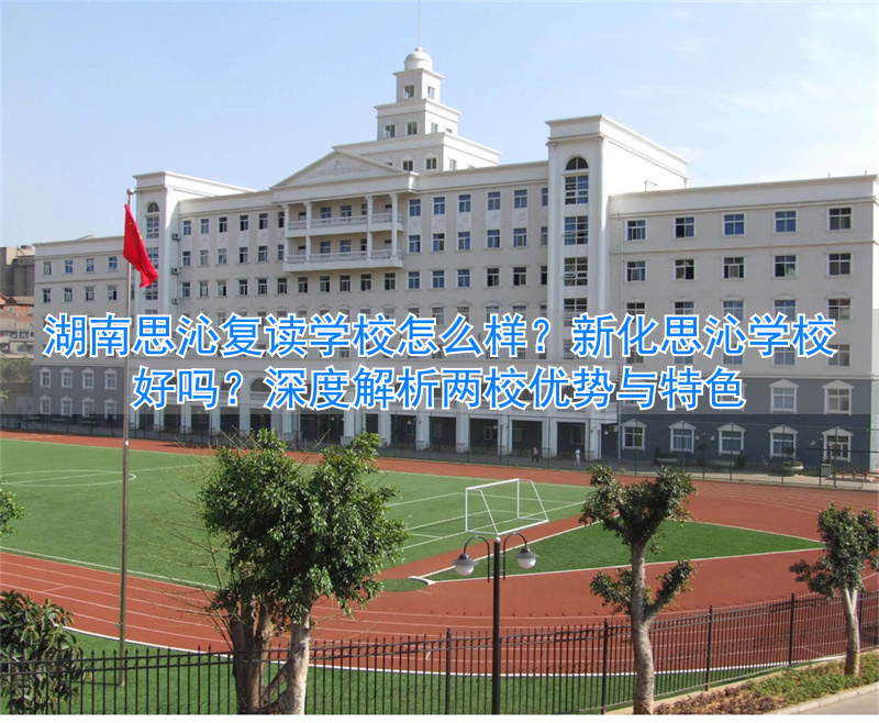 湖南新化思沁实验学校学费多少_湖南思沁复读学校怎样_