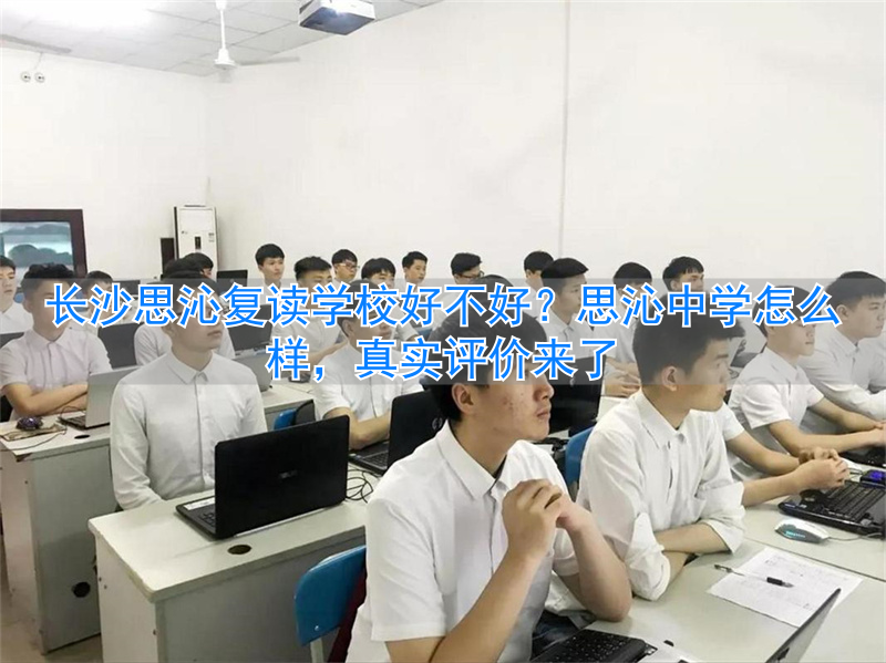 长沙复读学校思沁中学_长沙思沁中学复读班学费_