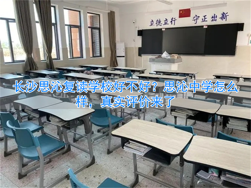 _长沙思沁中学复读班学费_长沙复读学校思沁中学