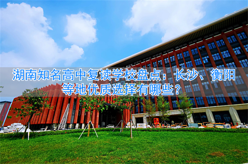 _湖南公办高中复读班_湖南复读学校哪个最好