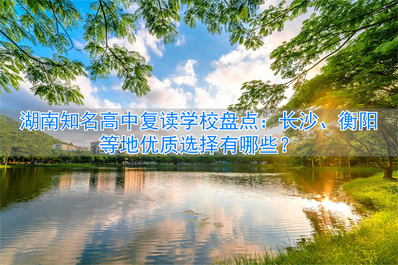 湖南复读学校哪个最好_湖南公办高中复读班_