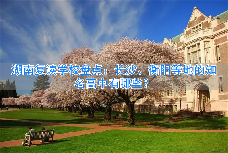 湖南有哪些高三复读学校_湖南最好的复读高中_