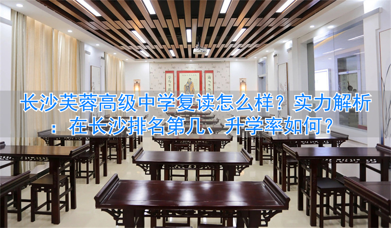 _芙蓉复读学校_长沙芙蓉复读学校怎么样