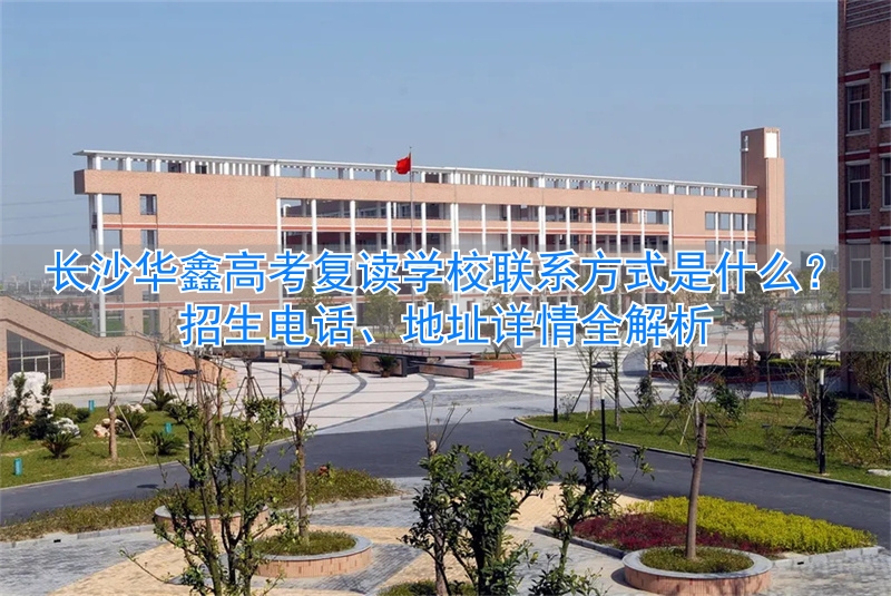 _湖南华鑫复读学校_长沙华鑫高考补习学校