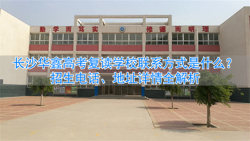 长沙华鑫高考补习学校__湖南华鑫复读学校