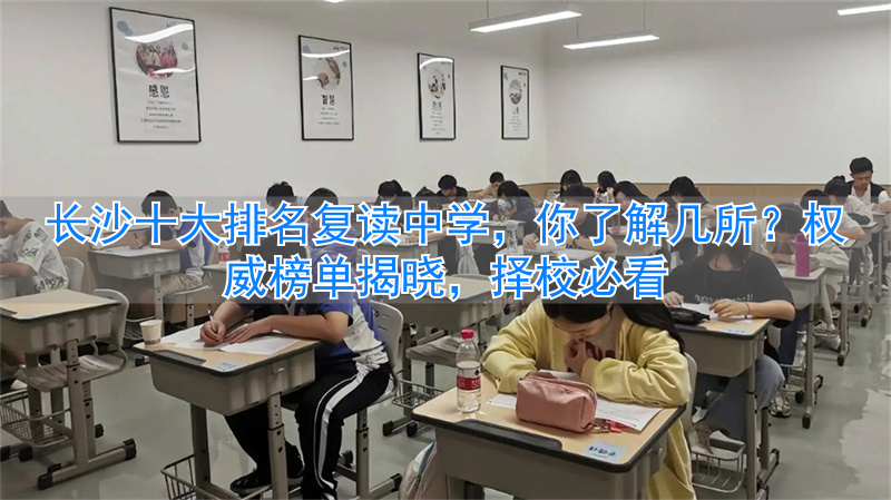 2021年长沙复读学校推荐_长沙市复读学校排名_