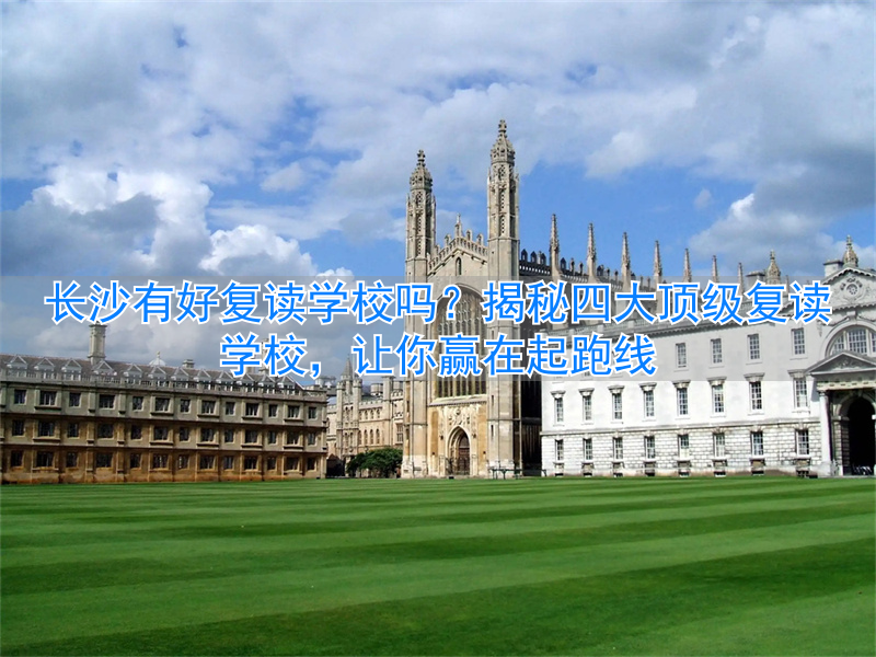 复读长沙好的复读学校_长沙复读学校招生简章_