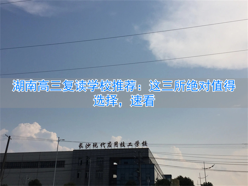 湖南高三复读哪个学校好__湖南省高三复读班学费多少钱