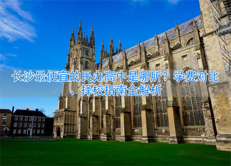 长沙民办高中收费一览表__民办高中长沙