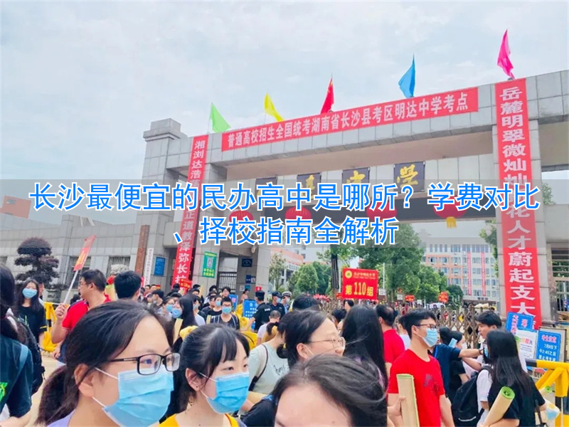 长沙民办高中收费一览表_民办高中长沙_