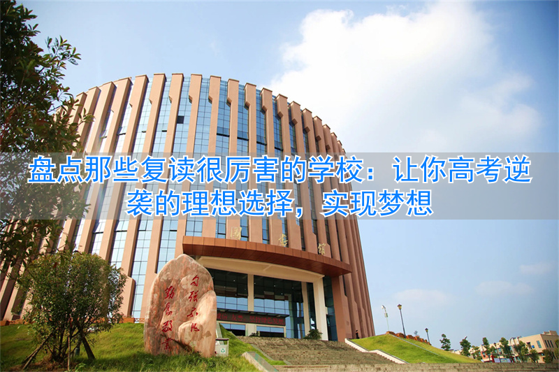 励志高考复读真实故事_高考复读最牛学校_