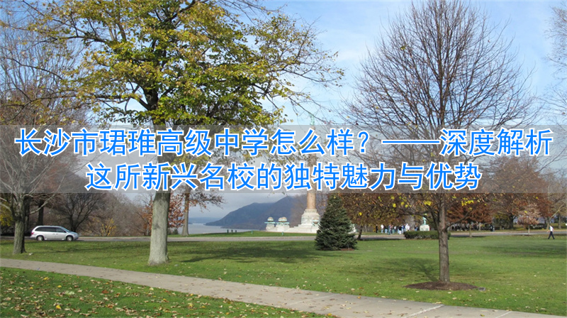 _长沙名校挂牌_长沙名校集团