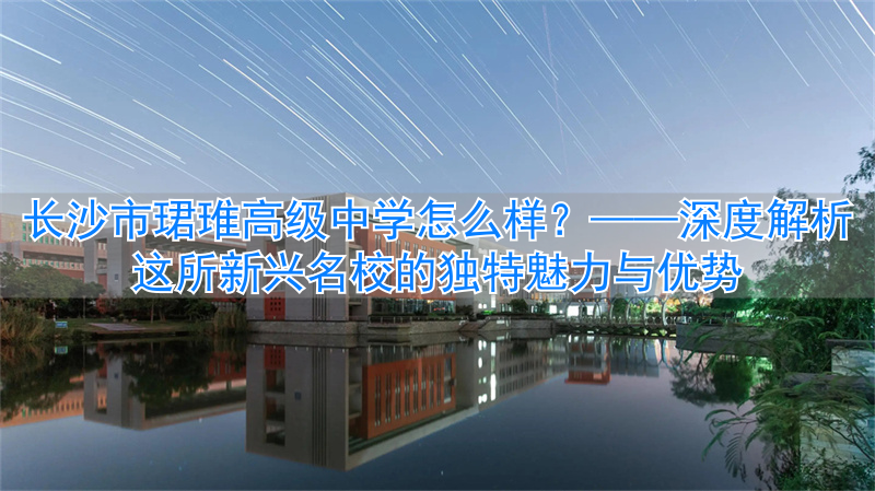 长沙名校集团__长沙名校挂牌