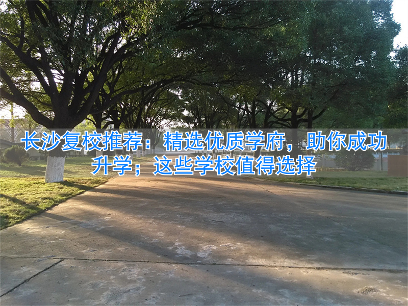 长沙复读的名校__长沙复读学校哪家强