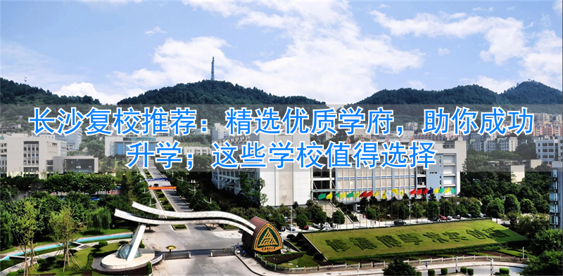 长沙复读学校哪家强__长沙复读的名校